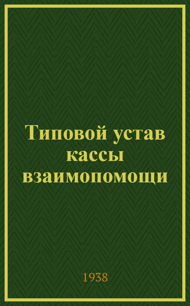 Типовой устав кассы взаимопомощи : Утв. Президиумом ВЦСПС 17/IV-1931 г