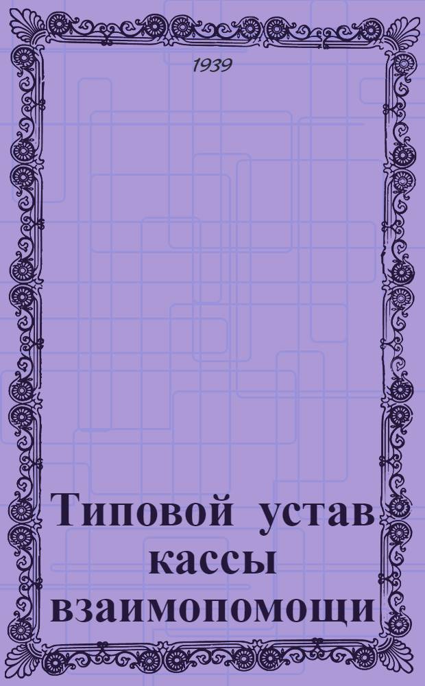 Типовой устав кассы взаимопомощи : Утв. Президиумом ВЦСПС 17/IV-1931 г
