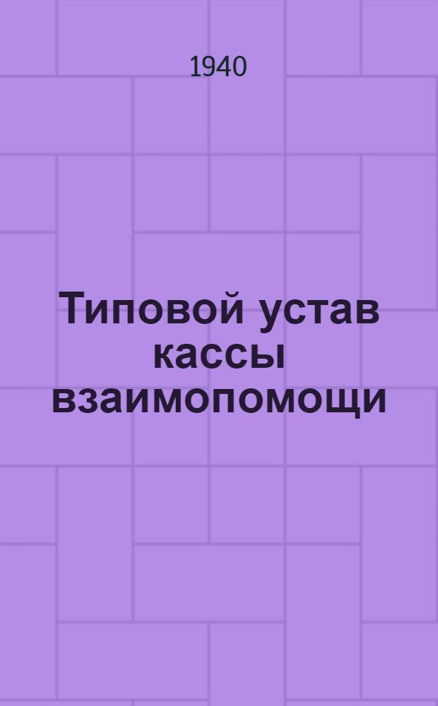 Типовой устав кассы взаимопомощи : Утв. Президиумом ВЦСПС 17/IV-1931 г