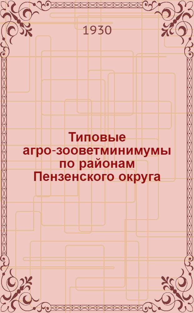 Типовые агро-зооветминимумы по районам Пензенского округа