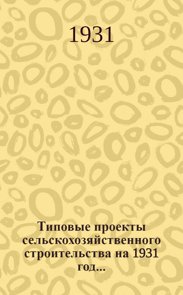 Типовые проекты сельскохозяйственного строительства на 1931 год .. : 1. Пояснительная записка. 2. Производственная смета. 3. [Чертежи]. Проект 1-. Проект 3 : Коровник на 200 голов с вспомогательными помещениями