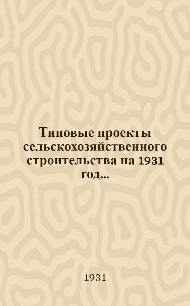 Типовые проекты сельскохозяйственного строительства на 1931 год .. : 1. Пояснительная записка. 2. Производственная смета. 3. [Чертежи]. Проект 1-. Проект 11 : Конюшня на 40, 80 и 120 рабочих лошадей