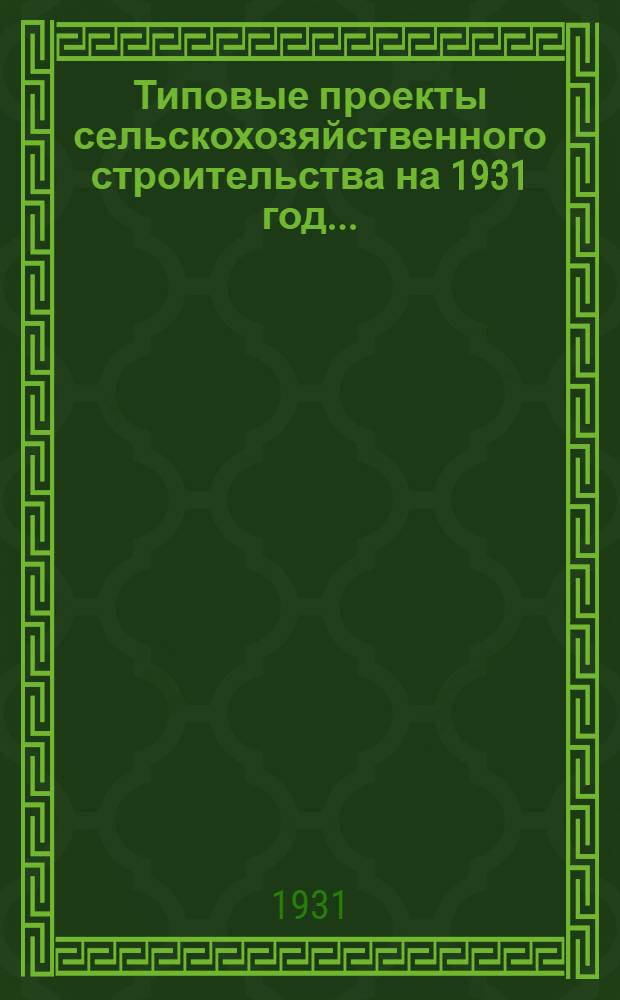 Типовые проекты сельскохозяйственного строительства на 1931 год .. : 1. Пояснительная записка. 2. Производственная смета. 3. [Чертежи]. Проект 1-. Проект 12 : Навозохранилище на 50 голов крупного скота