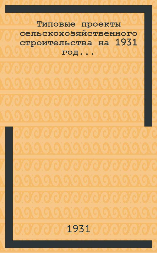 Типовые проекты сельскохозяйственного строительства на 1931 год .. : 1. Пояснительная записка. 2. Производственная смета. 3. [Чертежи]. Проект 1-. Проект 14 : Жижесборник на 50 голов крупного скота