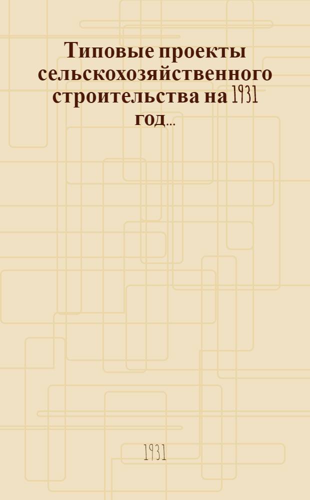 Типовые проекты сельскохозяйственного строительства на 1931 год .. : 1. Пояснительная записка. 2. Производственная смета. 3. [Чертежи]. Проект 1-. Проект 15 : Жижесборник на 100 голов крупного скота