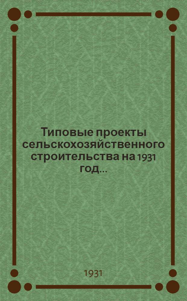 Типовые проекты сельскохозяйственного строительства на 1931 год .. : 1. Пояснительная записка. 2. Производственная смета. 3. [Чертежи]. Проект 1-. Проект 16 : Центральная кормовочная для крупного скота