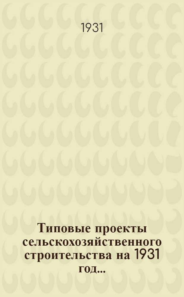 Типовые проекты сельскохозяйственного строительства на 1931 год .. : 1. Пояснительная записка. 2. Производственная смета. 3. [Чертежи]. Проект 1-. Проект 17 : Центральная молочная (кирпичная)