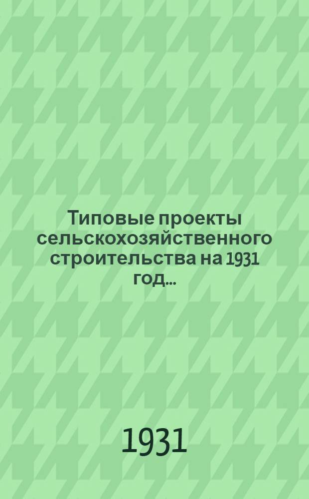 Типовые проекты сельскохозяйственного строительства на 1931 год .. : 1. Пояснительная записка. 2. Производственная смета. 3. [Чертежи]. Проект 1-. Проект 17-1 : Центральная молочная (рубленая)