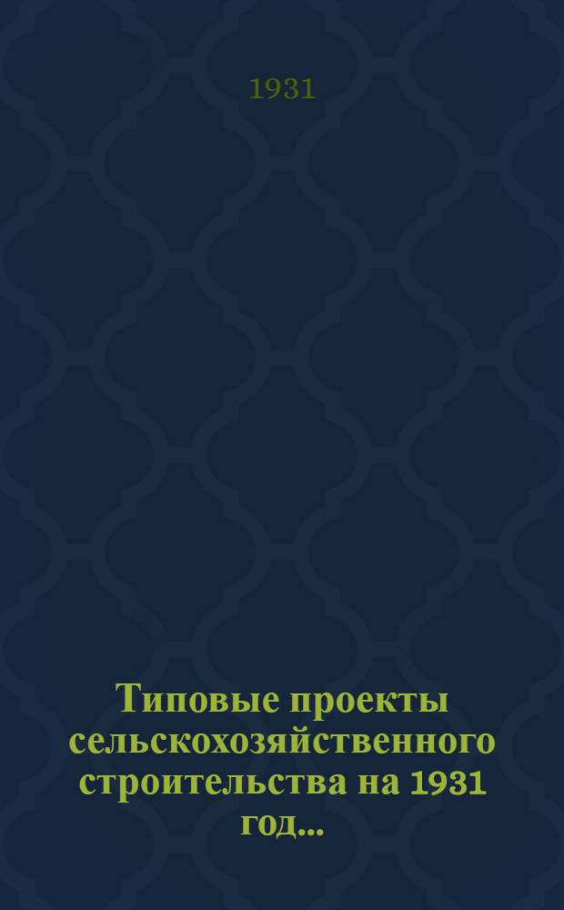 Типовые проекты сельскохозяйственного строительства на 1931 год .. : 1. Пояснительная записка. 2. Производственная смета. 3. [Чертежи]. Проект 1-. Проект 18 : Ветеринарная лечебница с изолятором для крупного скота