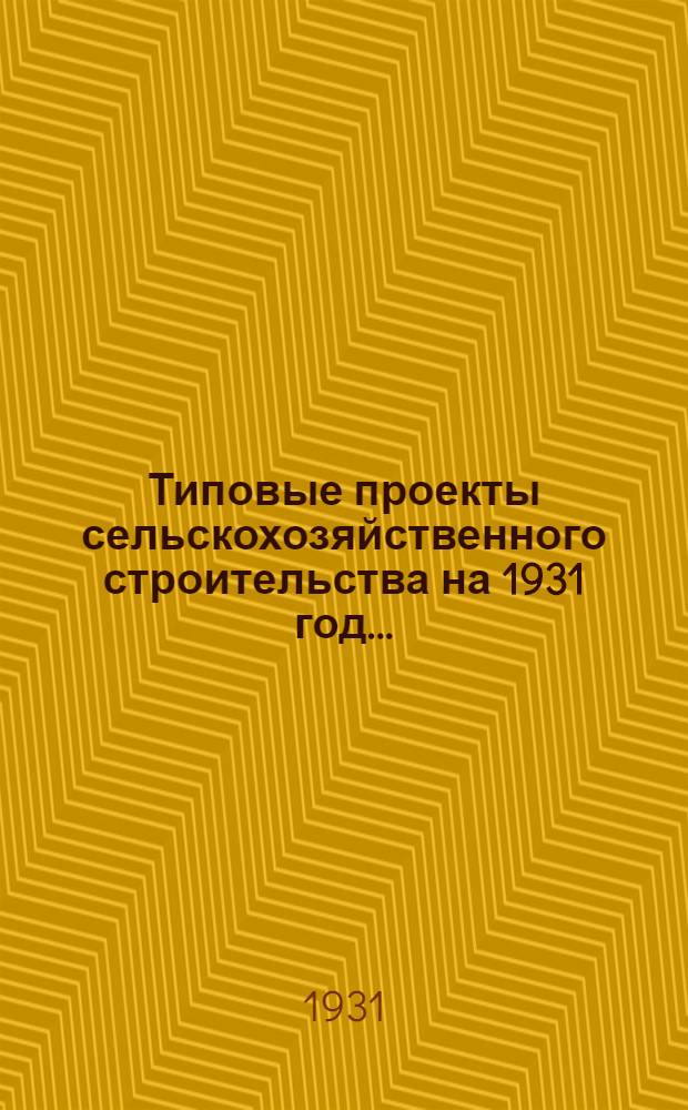 Типовые проекты сельскохозяйственного строительства на 1931 год .. : 1. Пояснительная записка. 2. Производственная смета. 3. [Чертежи]. Проект 1-. Проект 19 : Ветеринарная лечебница-амбулатория для крупного скота