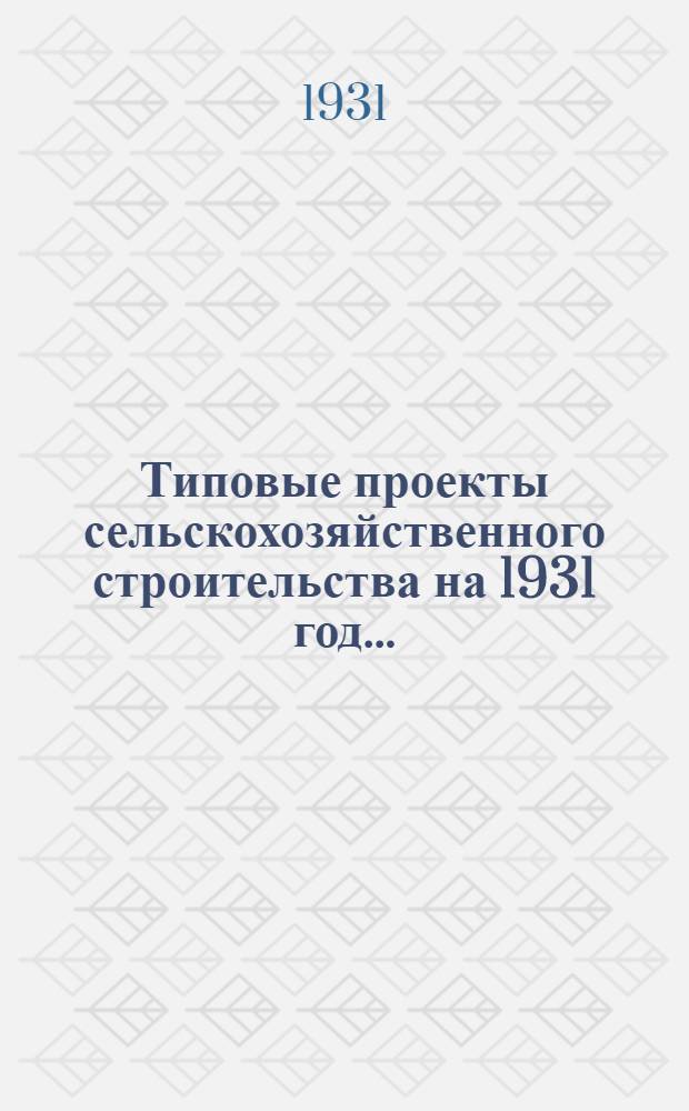 Типовые проекты сельскохозяйственного строительства на 1931 год .. : 1. Пояснительная записка. 2. Производственная смета. 3. [Чертежи]. Проект 1-. Проект 20 : Коровник на 100 голов (секция)