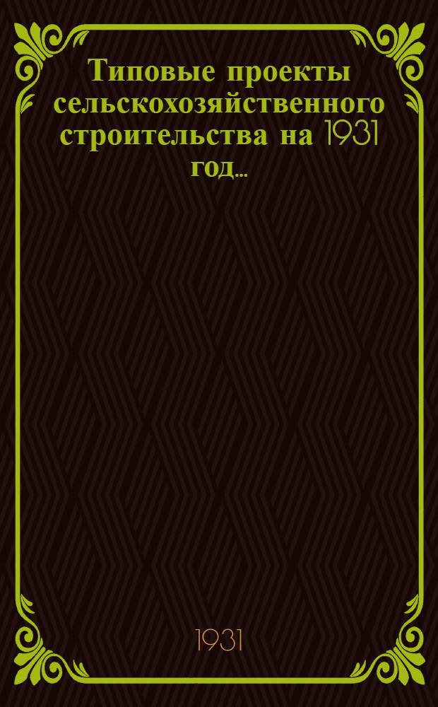 Типовые проекты сельскохозяйственного строительства на 1931 год .. : 1. Пояснительная записка. 2. Производственная смета. 3. [Чертежи]. Проект 1-. Проект 22 : Баз-навес на 300 голов крупного скота