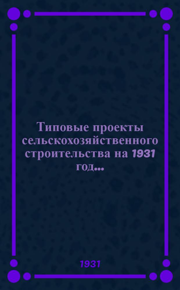 Типовые проекты сельскохозяйственного строительства на 1931 год .. : 1. Пояснительная записка. 2. Производственная смета. 3. [Чертежи]. Проект 1-. Проект 1 : Деревянная силосная башня типа Кинг. емкостью 300 тонн