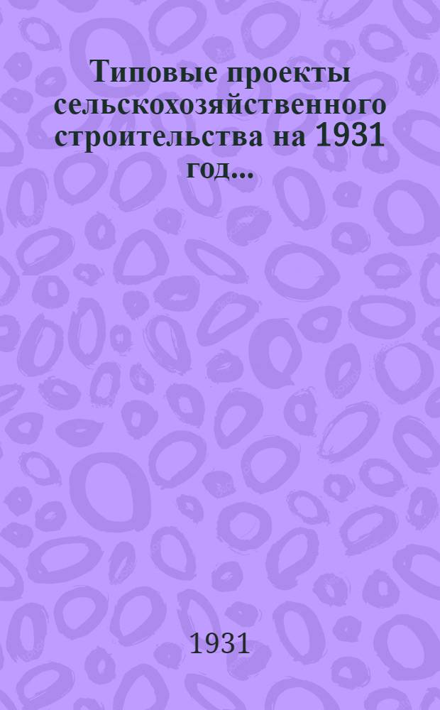 Типовые проекты сельскохозяйственного строительства на 1931 год .. : 1. Пояснительная записка. 2. Производственная смета. 3. [Чертежи]. Проект 1-. Проект 2 : Деревянная силосная башня Висконсинского типа емкостью 300 тонн