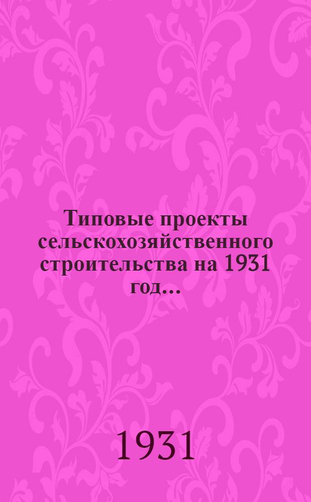 Типовые проекты сельскохозяйственного строительства на 1931 год .. : 1. Пояснительная записка. 2. Производственная смета. 3. [Чертежи]. Проект 1-. Проект 5 : Кирпичная силосная башня емкостью 300 тонн