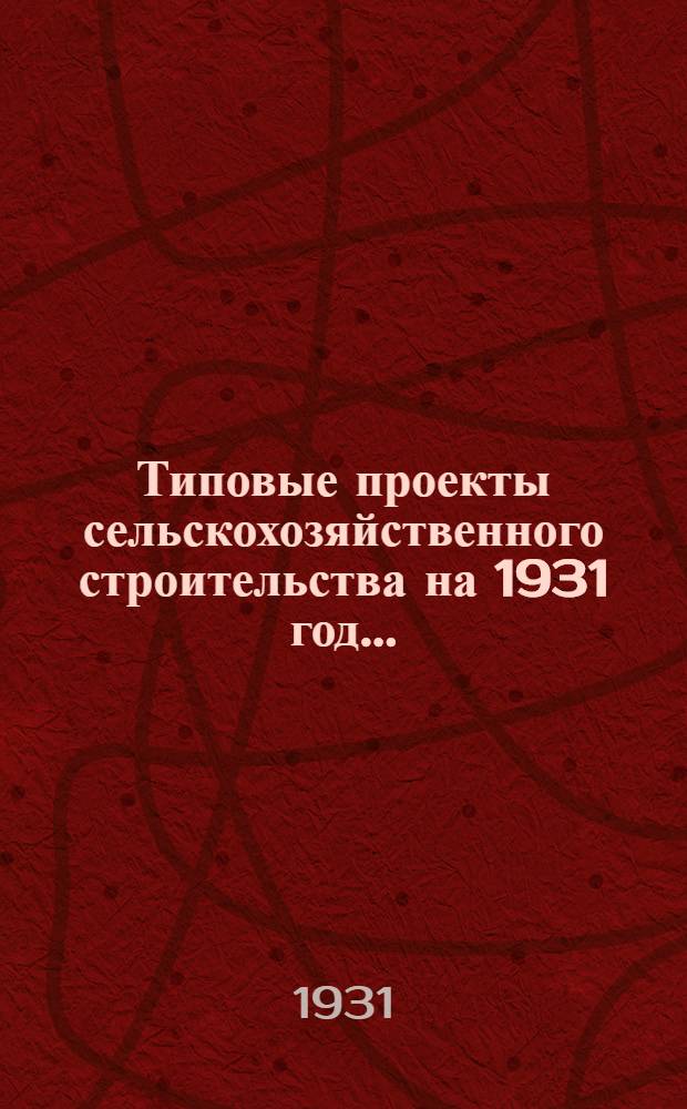 Типовые проекты сельскохозяйственного строительства на 1931 год .. : 1. Пояснительная записка. 2. Производственная смета. 3. [Чертежи]. Проект 1-. Проект 7 : Силосная башня из ракушечника емкостью 150 тонн