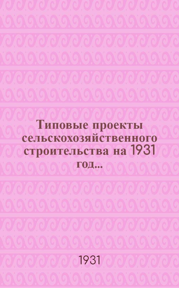 Типовые проекты сельскохозяйственного строительства на 1931 год .. : 1. Пояснительная записка. 2. Производственная смета. 3. [Чертежи]. Проект 1-. Проект 10 : Силосная траншея