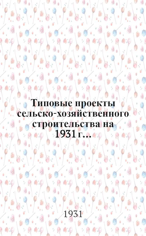 Типовые проекты сельско-хозяйственного строительства на 1931 г .. : [Чертежи, пояснительные записки, сметы]. Проект 9 -. Проект 9 : Силосные ямы (5 вариантов)