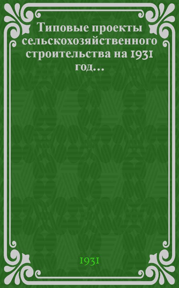 Типовые проекты сельскохозяйственного строительства на 1931 год .. : 1. Пояснительная записка. 2. [Чертежи]. Проект 1-. Проект 8 : Деревянные кормушки для животных