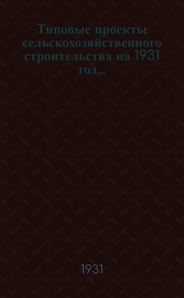 Типовые проекты сельскохозяйственного строительства на 1931 год .. : 1. Пояснительная записка. 2. [Чертежи]. Проект 1-. Проект 13 : Очаги в кормовочных для животных