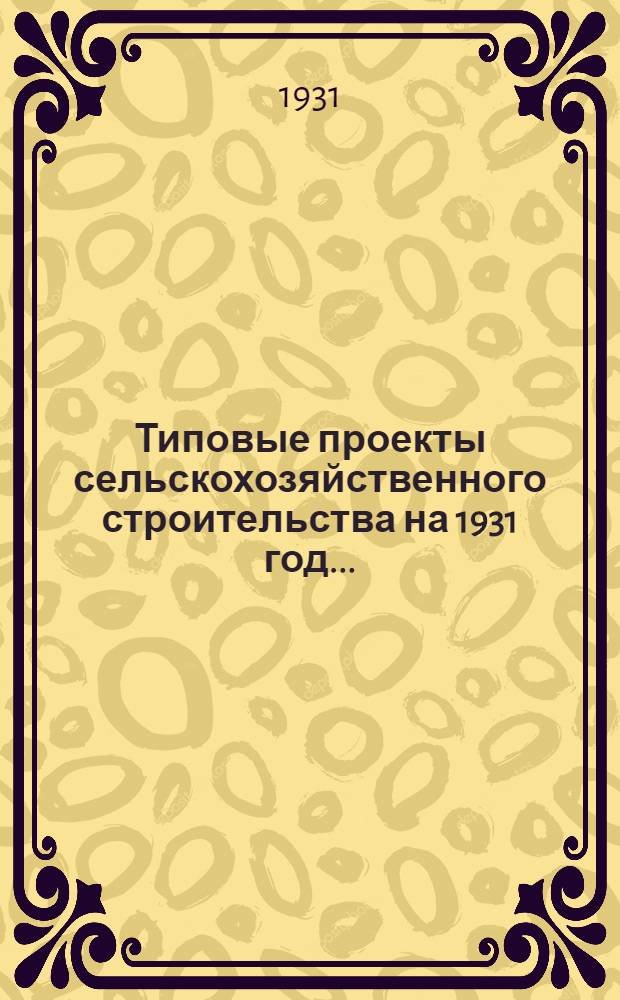 Типовые проекты сельскохозяйственного строительства на 1931 год .. : 1. Пояснительная записка. 2. [Чертежи]. Проект 1-. Проект 14 : Очаги в кормовочных для животных