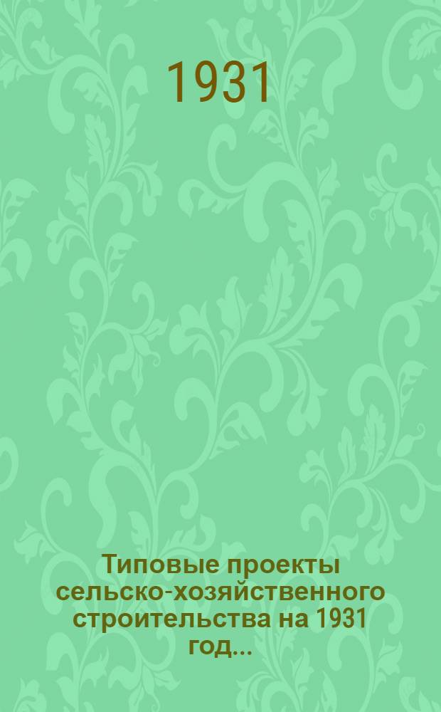 Типовые проекты сельско-хозяйственного строительства на 1931 год .. : [Чертежи, Пояснительные записки, сметы]. Проект 1-. Проект 4 : Генплан центральной усадьбы зернового совхоза на 75000 га