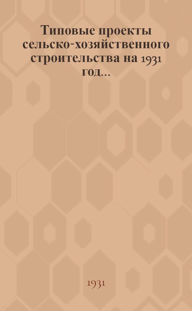 Типовые проекты сельско-хозяйственного строительства на 1931 год .. : [Чертежи, Пояснительные записки, сметы]. Проект 1-. Проект 12 : Генеральные планы свиноводческих хозяйств