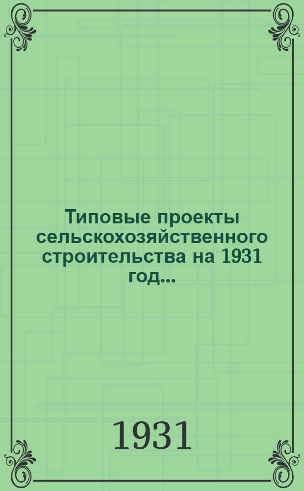 Типовые проекты сельскохозяйственного строительства на 1931 год .. : 1. Пояснительная записка. 2. Производственная смета. 3. [Чертежи]. Проект 1-. Проект № 4 : Свинарник на 100 холостых маток