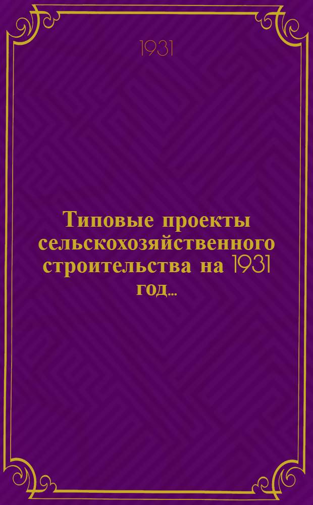 Типовые проекты сельскохозяйственного строительства на 1931 год .. : 1. Пояснительная записка. 2. Производственная смета. 3. [Чертежи]. Проект 1-. Проект 5 : Свинарник шалашного типа на 40-60 поросящихся маток