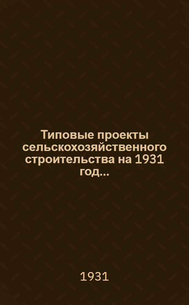 Типовые проекты сельскохозяйственного строительства на 1931 год .. : 1. Пояснительная записка. 2. Производственная смета. 3. [Чертежи]. Проект 1-. Проект 9 : Свинарник шалашного типа на 20 маток с молодняком