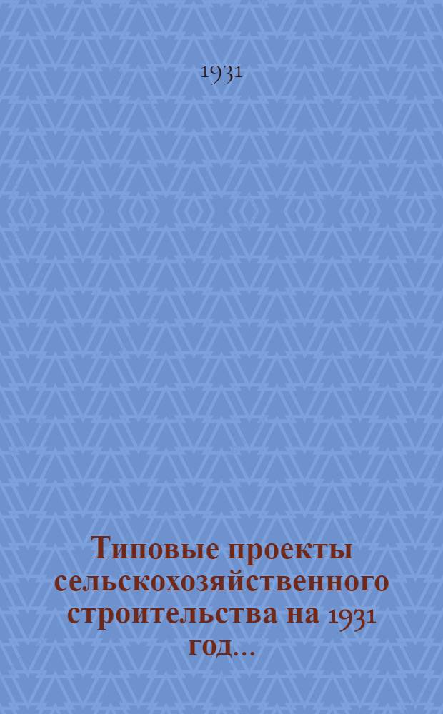 Типовые проекты сельскохозяйственного строительства на 1931 год .. : 1. Пояснительная записка. 2. Производственная смета. 3. [Чертежи]. Проект 1-. Проект № 10 : Свинарник на 40-60 племенных поросящихся маток (или на 180 хрячков)