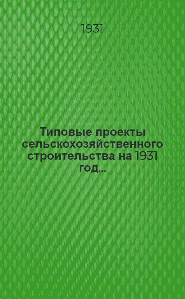 Типовые проекты сельскохозяйственного строительства на 1931 год .. : 1. Пояснительная записка. 2. Производственная смета. 3. [Чертежи]. Проект 1-. Проект 11 : Свинарник на 100 племенных холостых маток (или на 140 свинок)