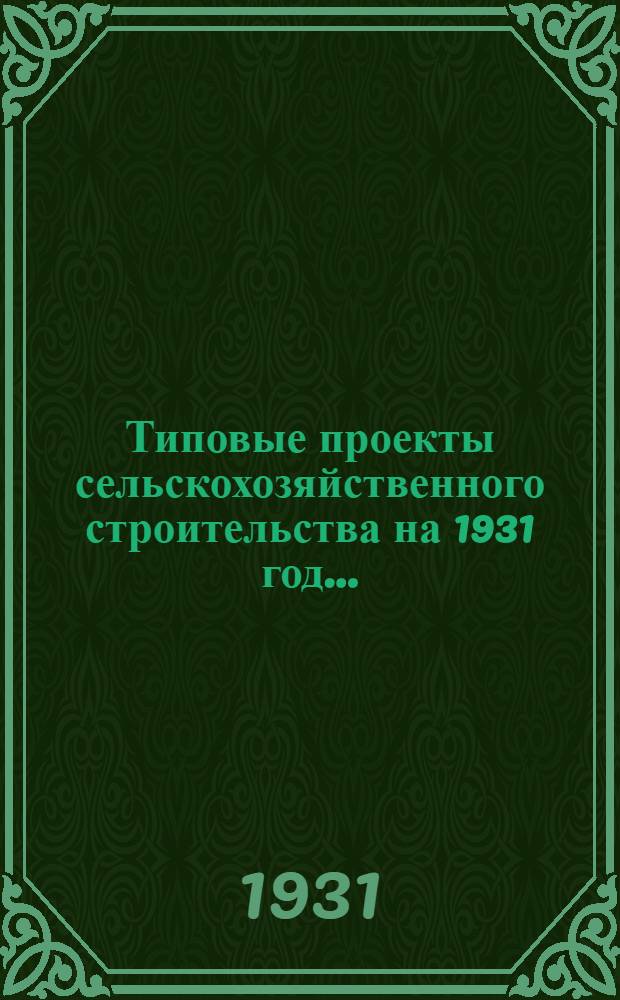 Типовые проекты сельскохозяйственного строительства на 1931 год .. : 1. Пояснительная записка. 2. Производственная смета. 3. [Чертежи]. Проект 1-. Проект 12 : Изолятор для свиней