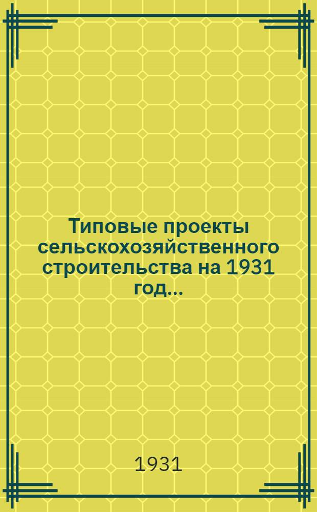 Типовые проекты сельскохозяйственного строительства на 1931 год .. : 1. Пояснительная записка. 2. Производственная смета. 3. [Чертежи]. Проект 1-. Проект № 13 : [Помещения для приготовления кормов]