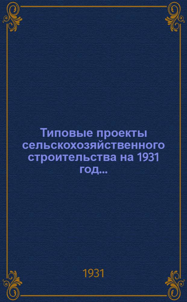 Типовые проекты сельскохозяйственного строительства на 1931 год .. : 1. Пояснительная записка. 2. Производственная смета. 3. [Чертежи]. Проект 1-. № 17-[2] : Свинарник для поросящихся маток на 60 станков промышленных (или 120-180 хрячков) или 46 племенных