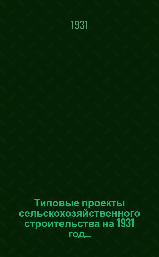 Типовые проекты сельскохозяйственного строительства на 1931 год .. : 1. Пояснительная записка. 2. Производственная смета. 3. [Чертежи]. Проект 1-. № 17-[3] : Свинарник для племенных поросящихся маток на 46 станков с глиносоломенной кровлей и наслонными стропилами
