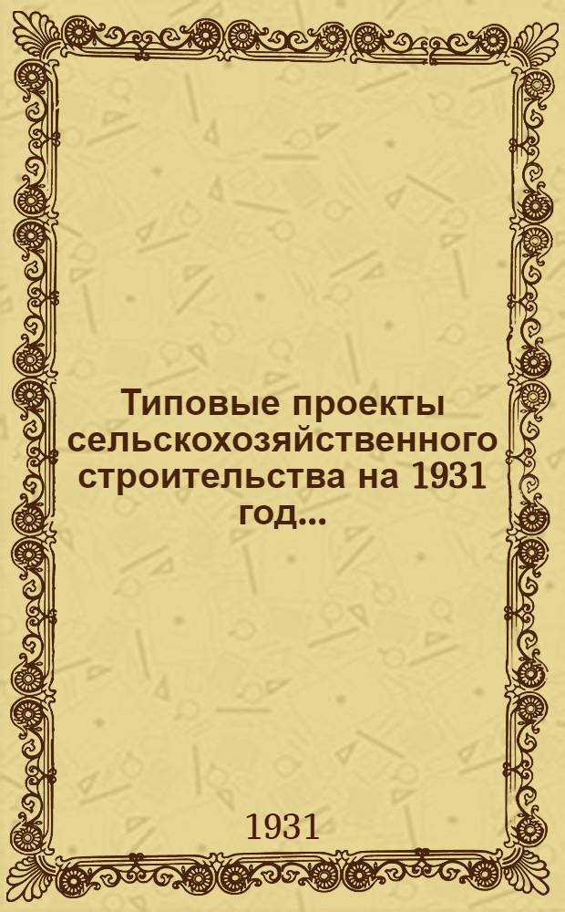 Типовые проекты сельскохозяйственного строительства на 1931 год .. : 1. Пояснительная записка. 2. Производственная смета. 3. [Чертежи]. Проект 1-. № 18 : Свинарник на 280 откормочных свиней или 110 холостых ... племенных маток, или 170 холостых промышленных маток, или свинок и столовая для кормления