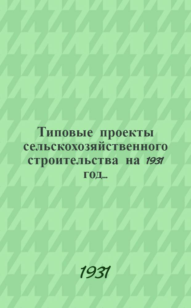 Типовые проекты сельскохозяйственного строительства на 1931 год .. : 1. Пояснительная записка. 2. Производственная смета. 3. [Чертежи]. Проект 1-. Проект № 1 : Овчарня на 1500 овец