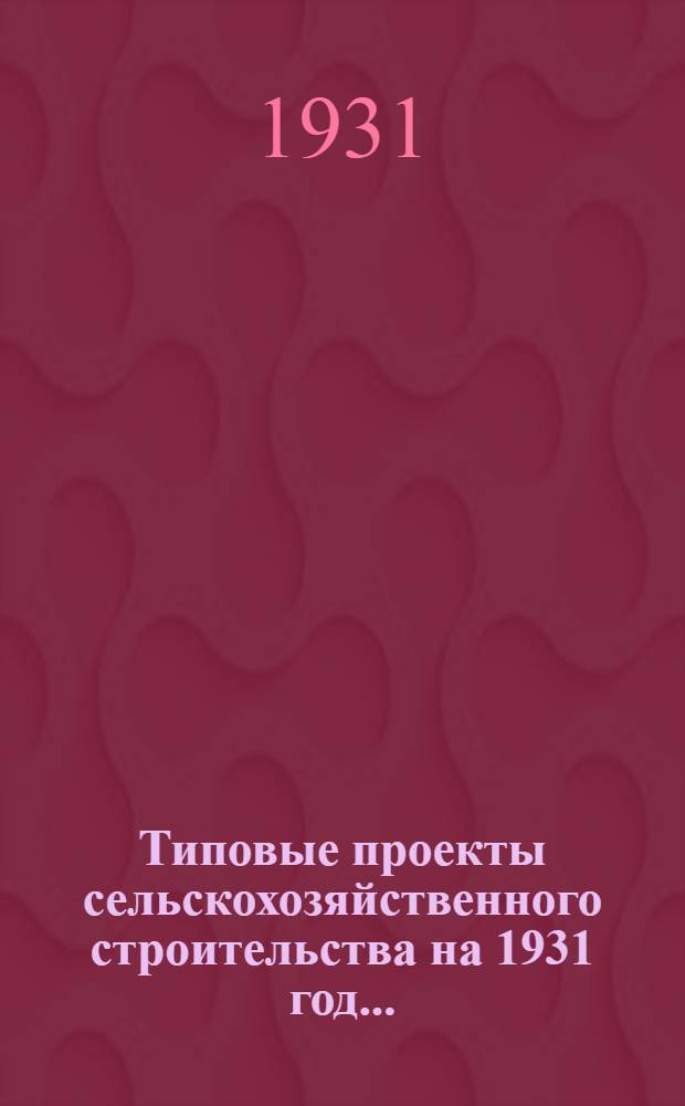 Типовые проекты сельскохозяйственного строительства на 1931 год .. : 1. Пояснительная записка. 2. Производственная смета. 3. [Чертежи]. Проект 1-. Проект № 2 : Баз-навес на 1500 овец