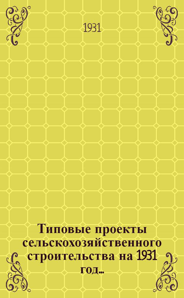Типовые проекты сельскохозяйственного строительства на 1931 год .. : 1. Пояснительная записка. 2. Производственная смета. 3. [Чертежи]. Проект 1-. Проект № 3 : Овчарня на 750 племенных овец