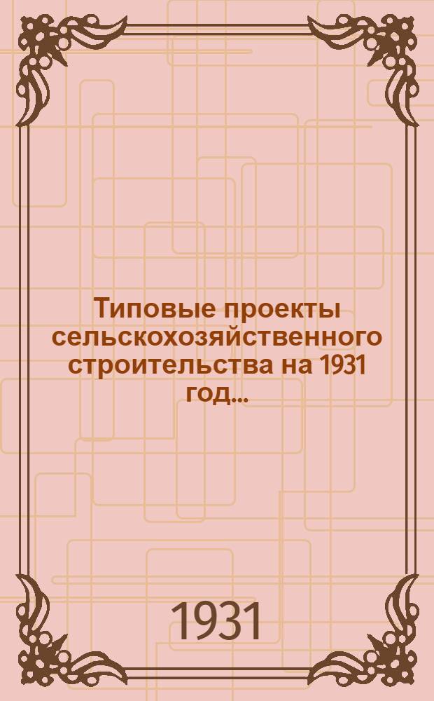 Типовые проекты сельскохозяйственного строительства на 1931 год .. : 1. Пояснительная записка. 2. Производственная смета. 3. [Чертежи]. Проект 1-. Проект № 4 : Купальни для овец