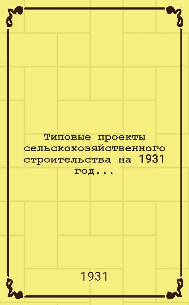 Типовые проекты сельскохозяйственного строительства на 1931 год .. : 1. Пояснительная записка. 2. Производственная смета. 3. [Чертежи]. Проект 1-. Проект № 6 : Ветеринарная лечебница с изолятором для овец