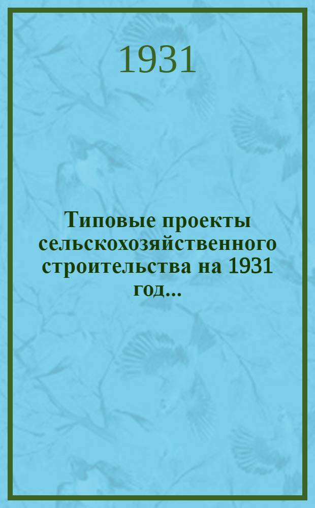 Типовые проекты сельскохозяйственного строительства на 1931 год .. : 1. Пояснительная записка. 2. Производственная смета. 3. [Чертежи]. Проект 1-. Проект № 7 : Ветеринарная амбулатория с аптекой для овец