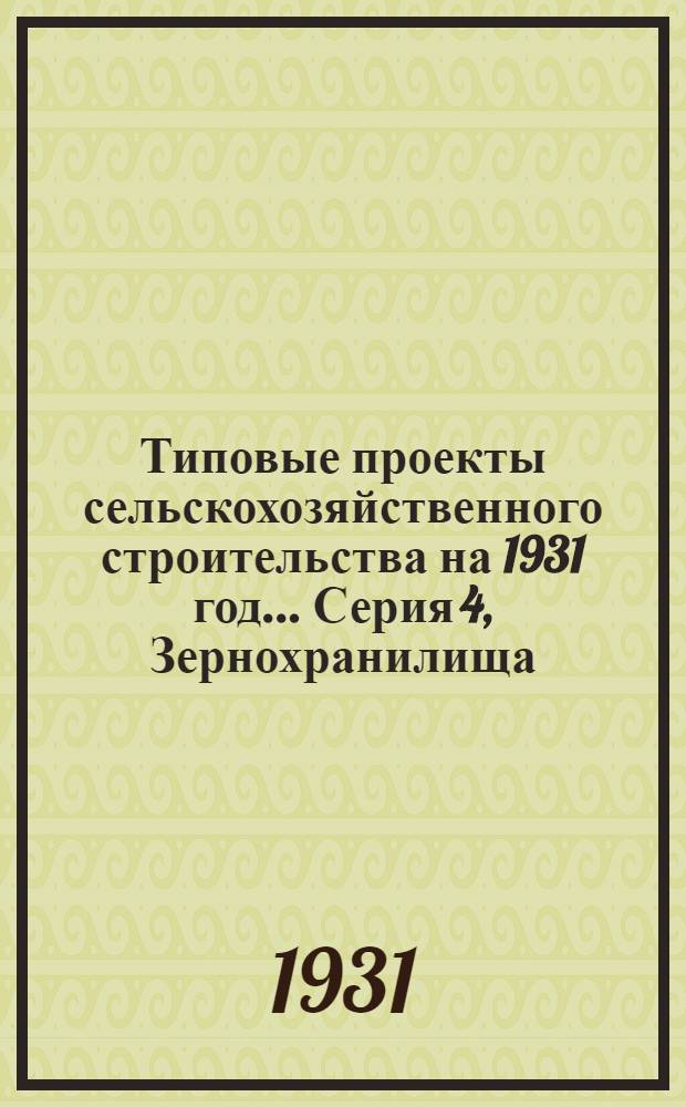Типовые проекты сельскохозяйственного строительства на 1931 год .... Серия 4, Зернохранилища : 1. Пояснительная записка. 2. Производственная смета. 3. Чертежи. Проект 2-