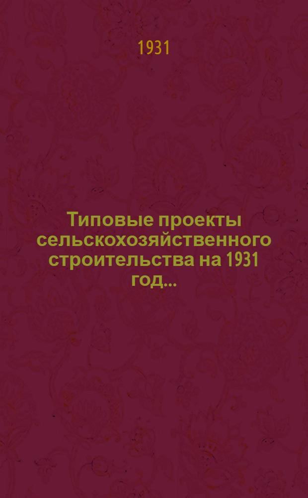 Типовые проекты сельскохозяйственного строительства на 1931 год .. : 1. Пояснительная записка. 2. Производственная смета. 3. [Чертежи]. Проект 1-. Проект 2 : Ремонтно-тракторная мастерская на 150 тракторов (типа "Катерпиллар")