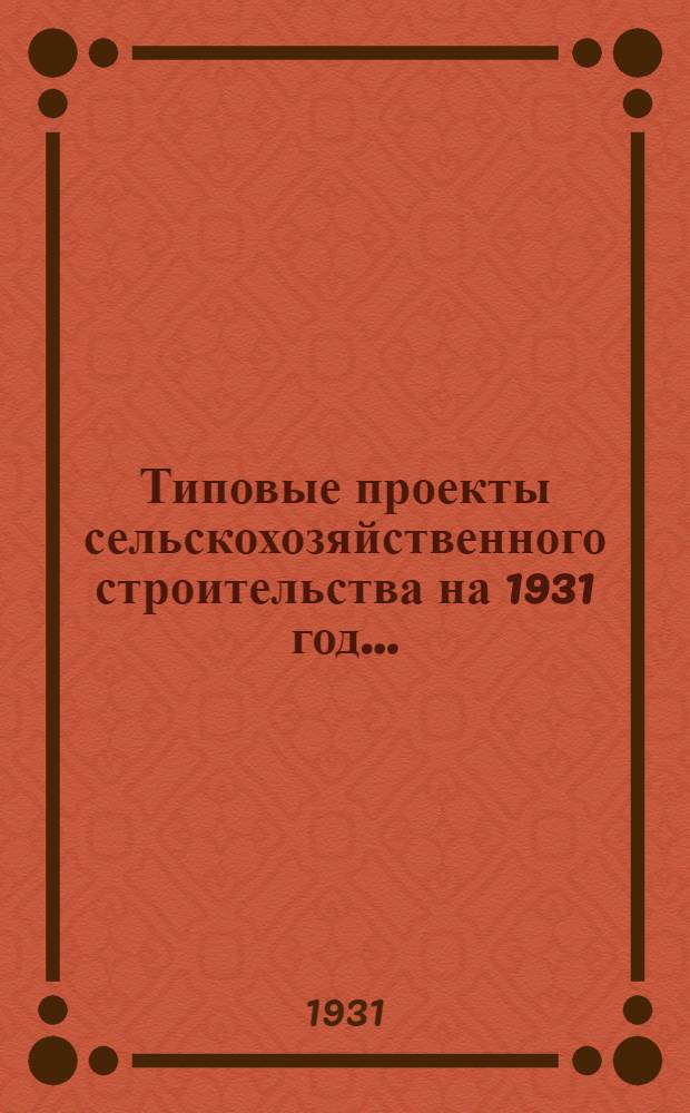 Типовые проекты сельскохозяйственного строительства на 1931 год .. : 1. Пояснительная записка. 2. Производственная смета. 3. [Чертежи]. Проект 1-. Проект 3 : Ремонтно-тракторная мастерская на 250 тракторов (т. Интернационал)