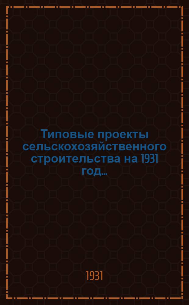Типовые проекты сельскохозяйственного строительства на 1931 год .. : 1. Пояснительная записка. 2. Производственная смета. 3. [Чертежи]. Проект 1-. Проект 1 : Материальный склад