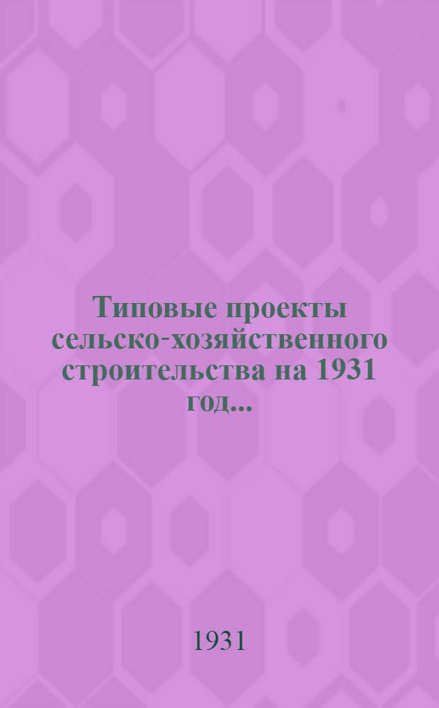 Типовые проекты сельско-хозяйственного строительства на 1931 год .. : Пояснительная записка. Производственная смета. [Чертежи]. Проект 2-. № 3 : 2-х этажное здание общежития каркасно-камышитового типа жилой площадью 420 кв. м.