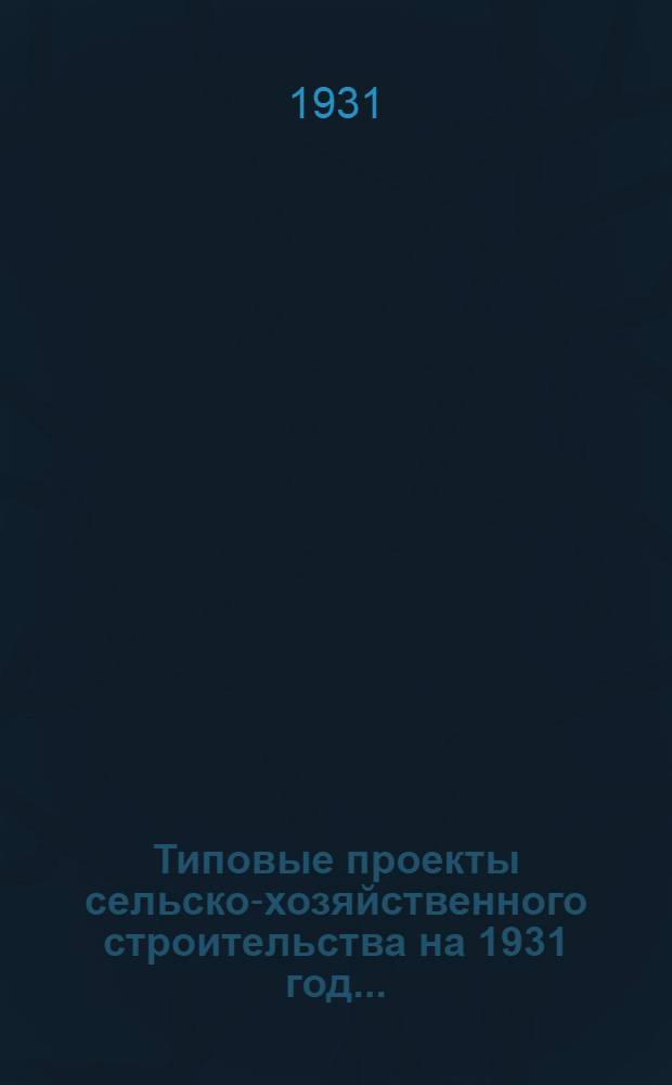Типовые проекты сельско-хозяйственного строительства на 1931 год .. : Пояснительная записка. Производственная смета. [Чертежи]. Проект 2-. № 4 : Жилой дом одноэтажный на четыре квартиры с глинолитными стенами
