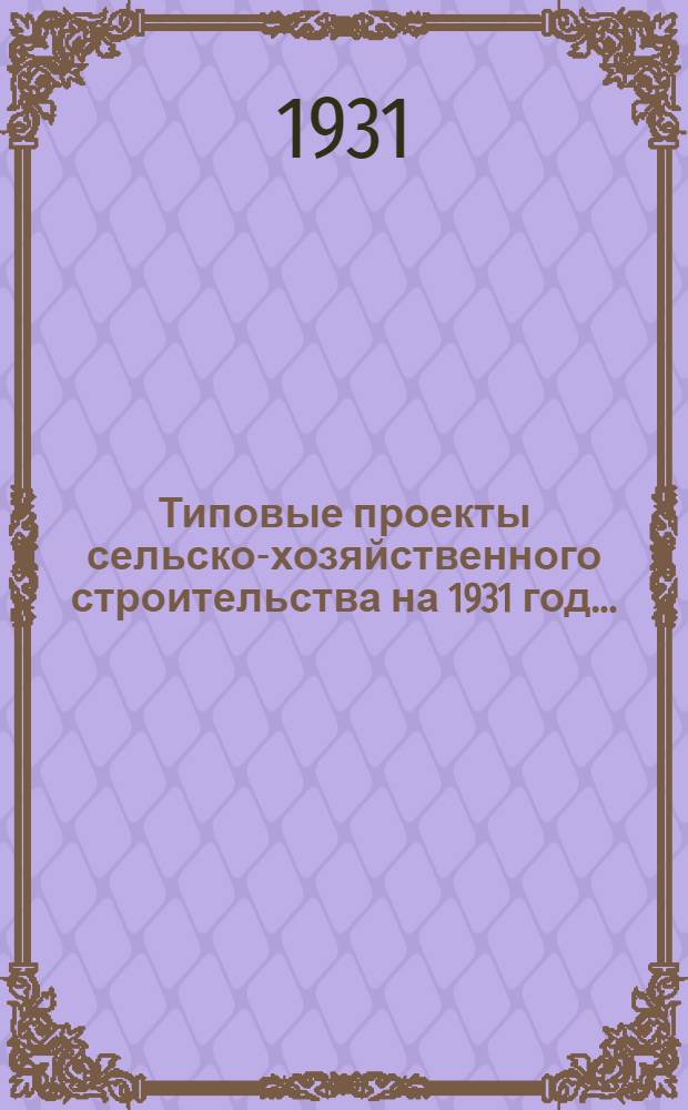 Типовые проекты сельско-хозяйственного строительства на 1931 год .. : Пояснительная записка. Производственная смета. [Чертежи]. Проект 2-. № 5 : Двухэтажный жилой блочный дом (кирпичный)